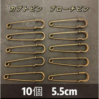 55mm10個　金古美　安全ピン　ブローチピン　カブトピン(各種パーツ)