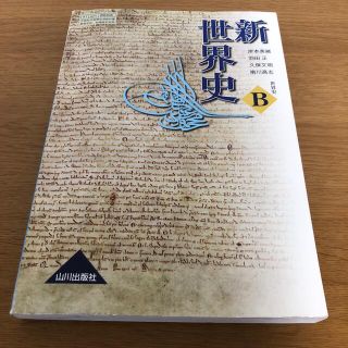 新世界史B(山川出版社)(語学/参考書)