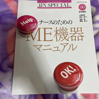 ナースのためのＭＥ機器マニュアル(健康/医学)