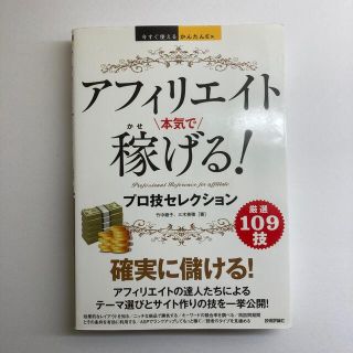 アフィリエイト本気で稼げる！プロ技セレクション(コンピュータ/IT)