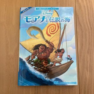 カドカワショテン(角川書店)のモアナと伝説の海(絵本/児童書)