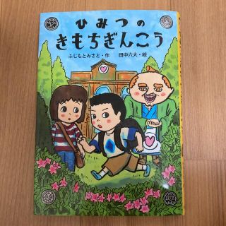 キンノホシシャ(金の星社)のひみつのきもちぎんこう(絵本/児童書)