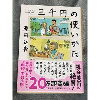 三千円の使いかた(その他)