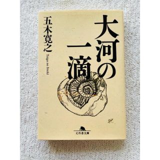 ゲントウシャ(幻冬舎)の大河の一滴(その他)