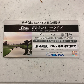 サンキョー(SANKYO)のSANKYO 株主優待券　吉井カントリークラブ割引券(ゴルフ場)