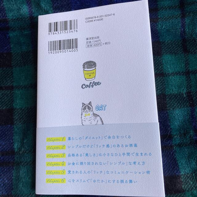 シンプルでも 心ゆたか に暮らす１００のルールの通販 By つっん S Shop ラクマ