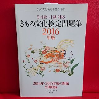 コウダンシャ(講談社)のきもの文化検定問題集 ５・４級～１級対応 ２０１６年版(ファッション/美容)