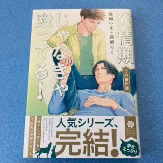 カドカワショテン(角川書店)のBLコミック 発情期じゃなきゃ殴ってる!その後の話 【書店特典マンガ付き】(ボーイズラブ(BL))