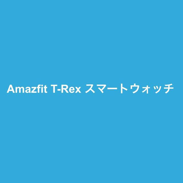 buhibuhi39様専用 Amazfit T-Rex スマートウォッチ 米軍 メンズの時計(腕時計(デジタル))の商品写真