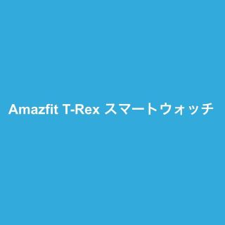 buhibuhi39様専用 Amazfit T-Rex スマートウォッチ 米軍(腕時計(デジタル))