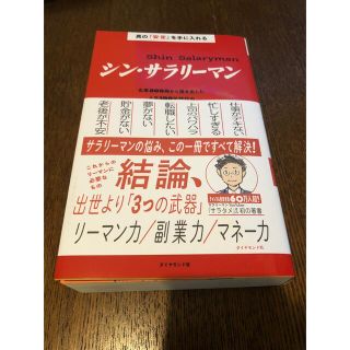 真の「安定」を手に入れる　シン・サラリーマン 名著３００冊から導き出した人生１０(ビジネス/経済)