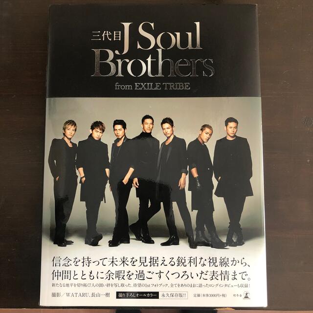 三代目 J Soul Brothers(サンダイメジェイソウルブラザーズ)の三代目Ｊ　Ｓｏｕｌ　Ｂｒｏｔｈｅｒｓ　ｆｒｏｍ　ＥＸＩＬＥ　ＴＲＩＢＥ エンタメ/ホビーの本(その他)の商品写真
