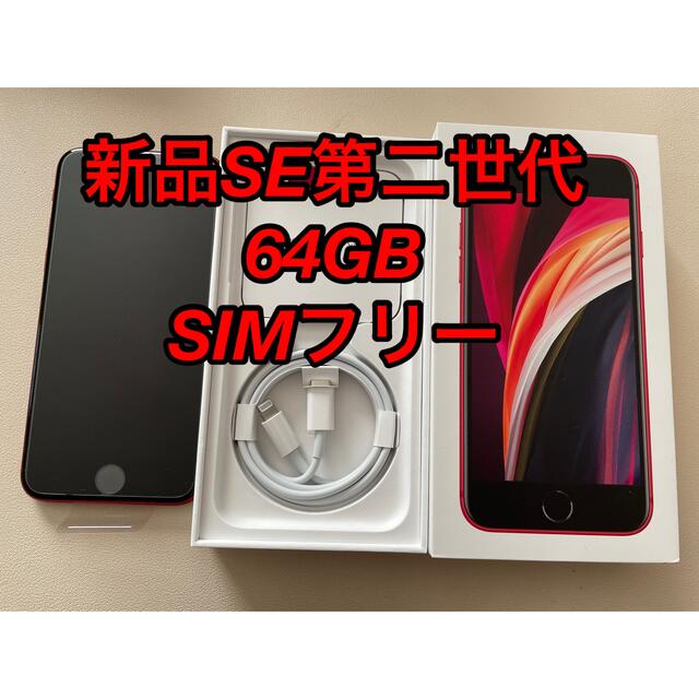 iPhoneSE画面サイズアップル iPhoneSE 第2世代 64GB レッド SIMフリー