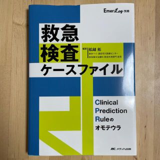 救急検査ケースファイル Ｃｌｉｎｉｃａｌ　Ｐｒｅｄｉｃｔｉｏｎ　Ｒｕｌｅの(健康/医学)