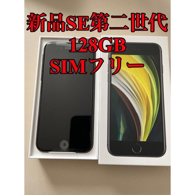 アップル iPhoneSE 第2世代 128GB ブラック SIMフリー - スマートフォン本体