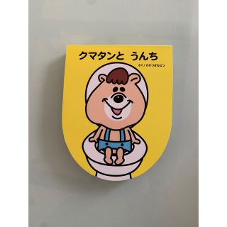 ダブルシー(wc)のクマタンとうんち(絵本/児童書)