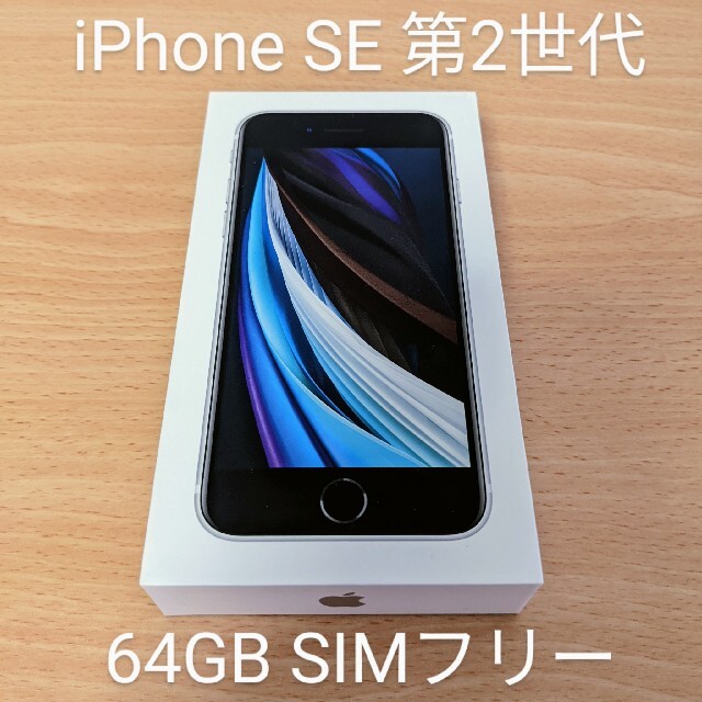 【新品開封のみ】iPhone SE 第2世代 64GB ホワイト SIMフリー