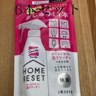 カオウ(花王)の匿名配送クイックル ホームリセット 泡クリーナー つめかえ用 250ml×6袋(洗剤/柔軟剤)