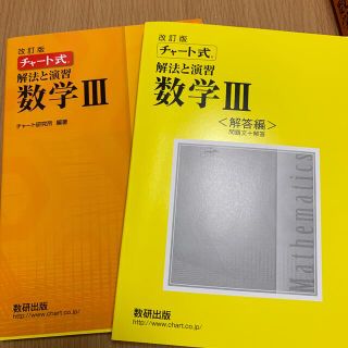 チャート式解法と演習数学３ 改訂版(その他)