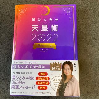 ゲントウシャ(幻冬舎)の星ひとみの天星術　月グループ ２０２２(趣味/スポーツ/実用)