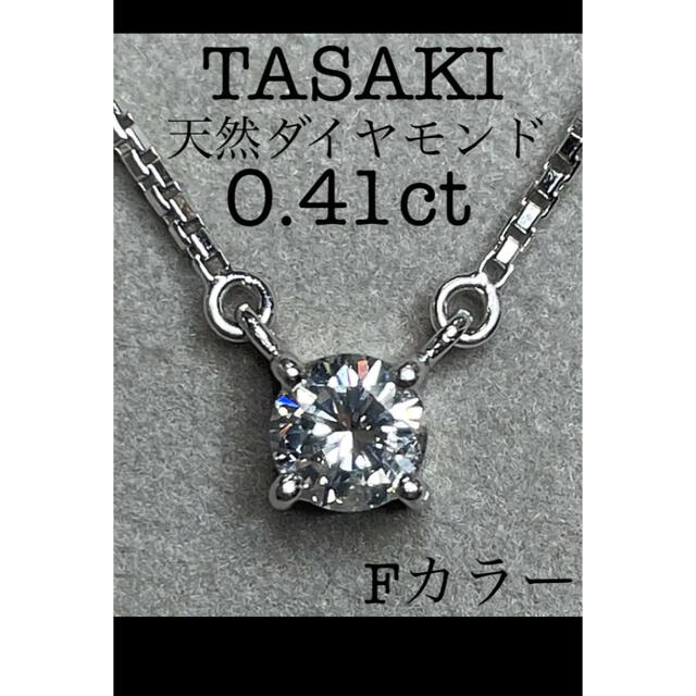 専用です　TASAKI 0.41ct一粒ダイヤモンド　ptネックレス | フリマアプリ ラクマ