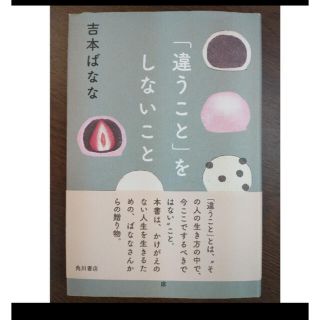 「違うこと」をしないこと　吉本ばなな(文学/小説)