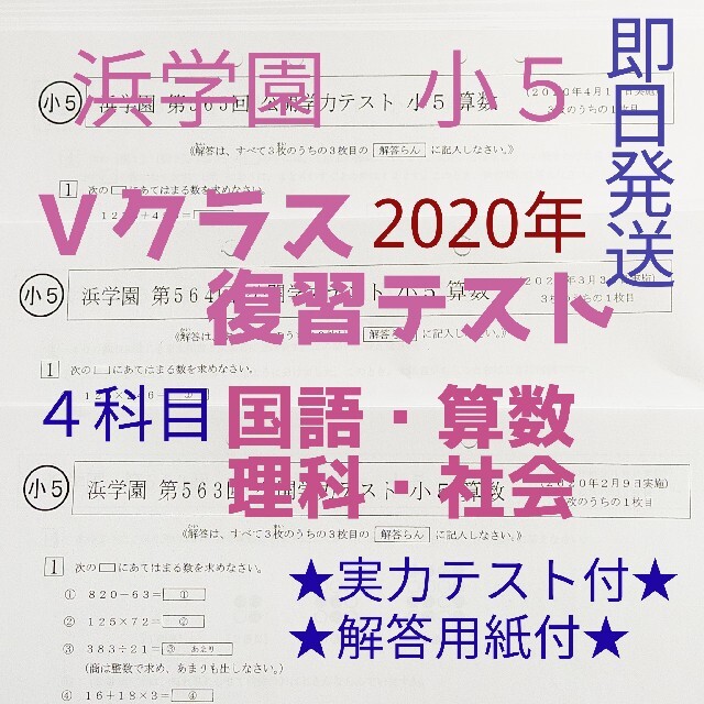 小5【浜学園】2020年度 4科目Vクラス復習テスト 算数・国語 小5【浜学園】2020年度 4科目Vクラス復習テスト 算数・国語
