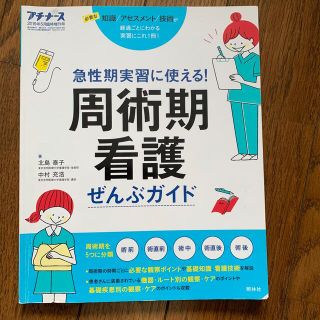 プチナース増刊 周術期看護ぜんぶガイド 2019年 05月号(専門誌)