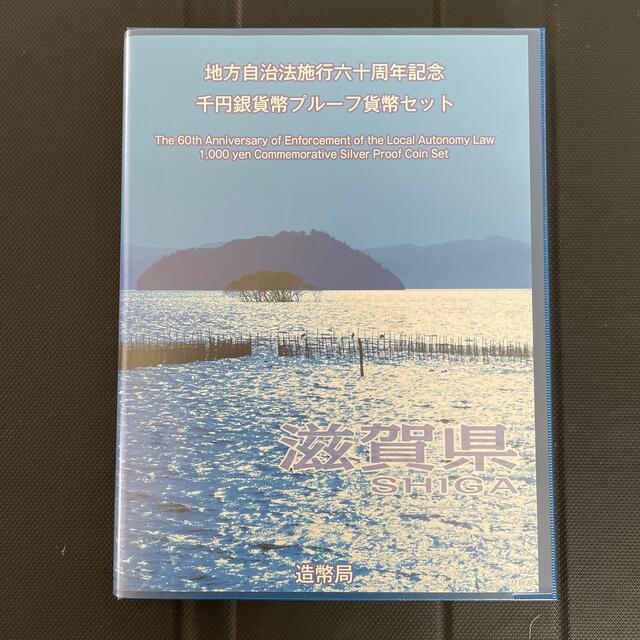 地方自治法施行60周年記念千円銀貨幣プルーフセット　滋賀県 地方自治 千円銀貨 エンタメ/ホビーの美術品/アンティーク(貨幣)の商品写真