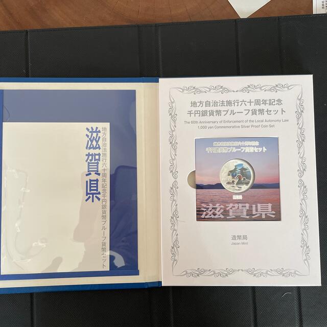 地方自治法施行60周年記念千円銀貨幣プルーフセット　滋賀県 地方自治 千円銀貨 エンタメ/ホビーの美術品/アンティーク(貨幣)の商品写真