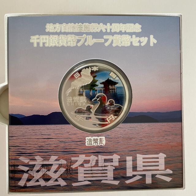 地方自治法施行60周年記念千円銀貨幣プルーフセット　滋賀県 地方自治 千円銀貨 エンタメ/ホビーの美術品/アンティーク(貨幣)の商品写真