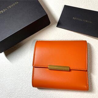 【新品】ボッテガヴェネタ　3つ折り財布　オレンジ　未使用品