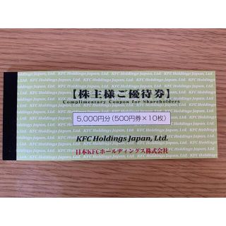 ケンタッキー　株主優待券　500円✖️10枚　5000円分(フード/ドリンク券)