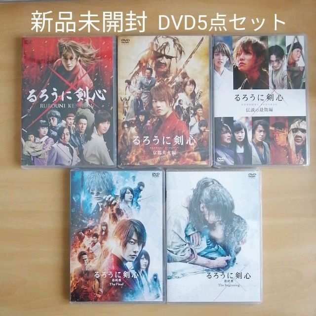 新品未開封★るろうに剣心 京都大火編 伝説の最期編 最終章 DVD5枚セット