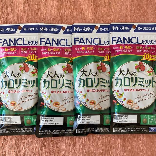 FANCL(ファンケル)の大人のカロリミット40回分　✖️４ コスメ/美容のダイエット(ダイエット食品)の商品写真