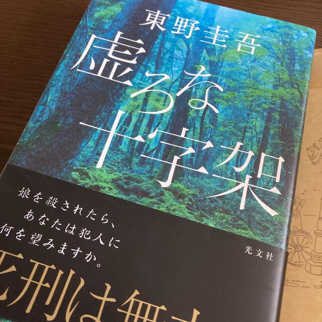 講談社(コウダンシャ)の虚ろな十字架 / 東野圭吾　作品 エンタメ/ホビーの本(文学/小説)の商品写真