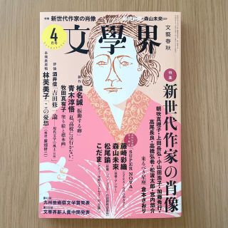 文藝界 第71巻 4月号 藤崎沙織 文藝春秋(文芸)