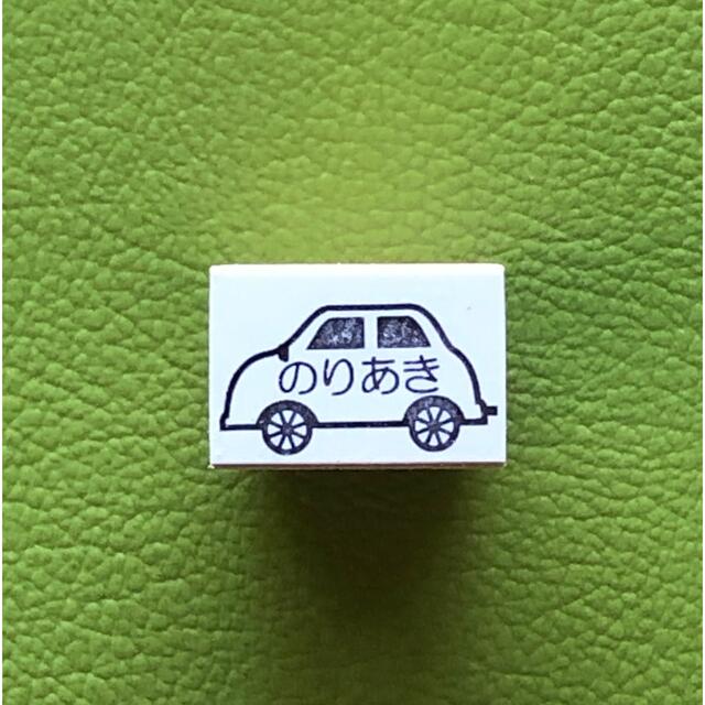 お名前スタンプ　自動車　お子様の持ち物に捺すと分かり安いですよ ハンドメイドの文具/ステーショナリー(はんこ)の商品写真