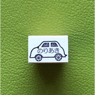 お名前スタンプ　自動車　お子様の持ち物に捺すと分かり安いですよ(はんこ)