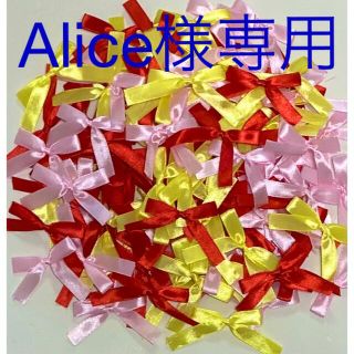 Alice様専用 ハンドメイド リボンシャワー(各種パーツ)