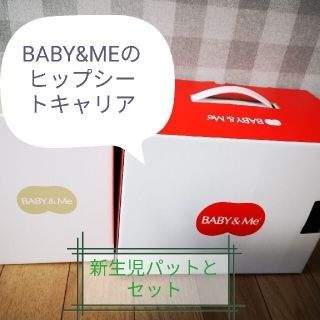 BABY&MEのヒップシートキャリアと新生児パットのセット(抱っこひも/おんぶひも)