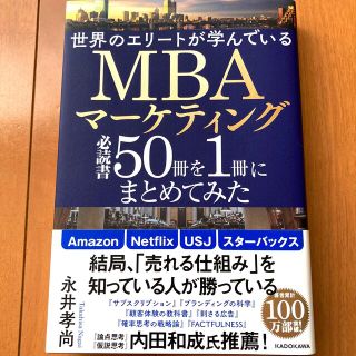 世界のエリートが学んでいるＭＢＡマーケティング必読書５０冊を１冊にまとめてみた(ビジネス/経済)