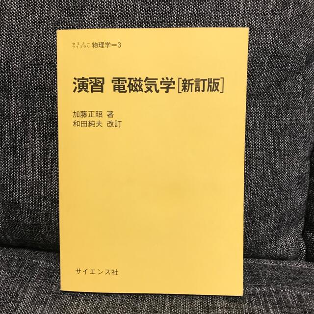 演習　電磁気学　新訂版　サイエンス社　物理　加藤正昭　和田純夫 エンタメ/ホビーの本(語学/参考書)の商品写真