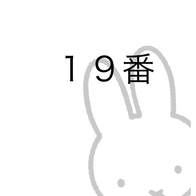 １９番