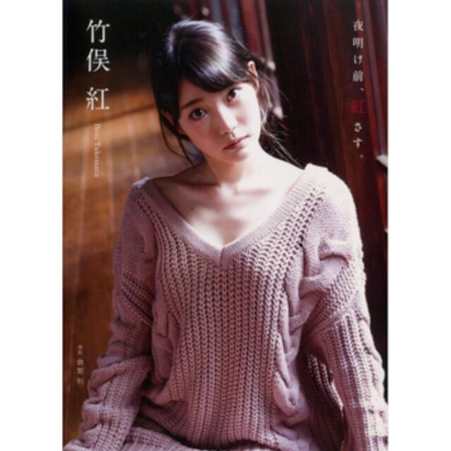 竹俣紅 ファースト写真集 『 夜明け前、紅さす。 』直筆サイン入り - 本 竹俣紅 ファースト写真集 『 夜明け前、紅さす。 』直筆サイン入り - 本