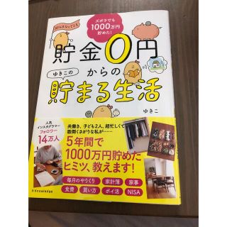 貯金０円からのゆきこの貯まる生活(その他)