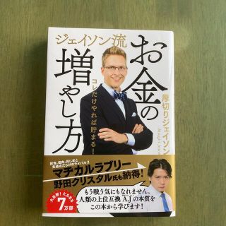 【美品】ジェイソン流お金の増やし方(ビジネス/経済)