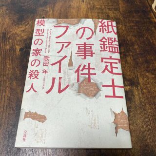 紙鑑定士の事件ファイル模型の家の殺人(その他)