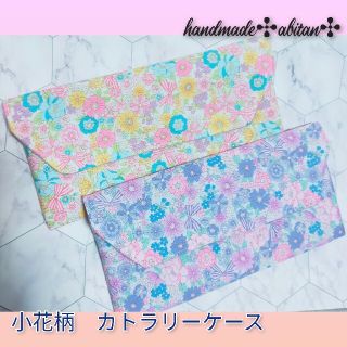 カトラリーケース　撥水加工　小花柄　パープル　ピンク　各種　女の子　お箸ケース(外出用品)