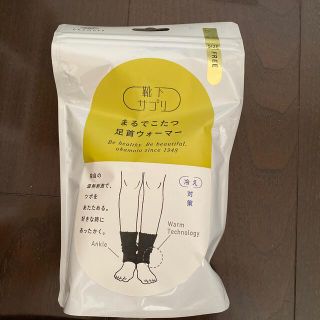 クツシタヤ(靴下屋)の靴下サプリ まるでこたつ 足首ウォーマー(レッグウォーマー)